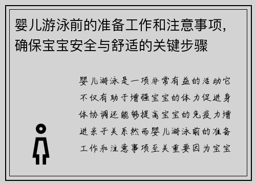 婴儿游泳前的准备工作和注意事项，确保宝宝安全与舒适的关键步骤