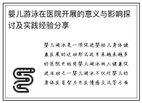 婴儿游泳在医院开展的意义与影响探讨及实践经验分享