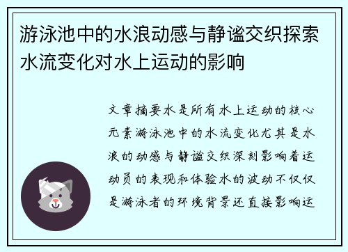 游泳池中的水浪动感与静谧交织探索水流变化对水上运动的影响