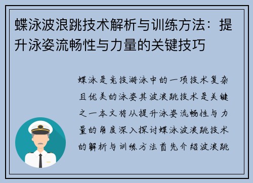 蝶泳波浪跳技术解析与训练方法：提升泳姿流畅性与力量的关键技巧